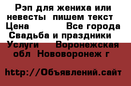 Рэп для жениха или невесты, пишем текст › Цена ­ 1 200 - Все города Свадьба и праздники » Услуги   . Воронежская обл.,Нововоронеж г.